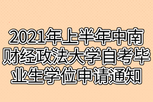 2021年上半年中南財經(jīng)政法大學(xué)自考畢業(yè)生學(xué)位申請通知