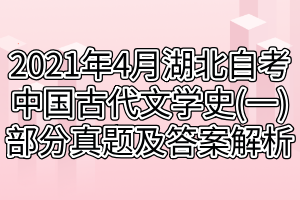 2021年4月湖北自考中國(guó)古代文學(xué)史(一)部分真題及答案解析