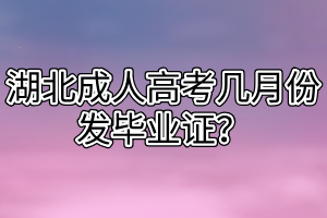 湖北成人高考幾月份發(fā)畢業(yè)證？