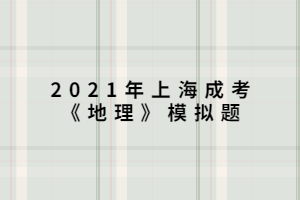 2021年上海成考《地理》模擬題 (4)