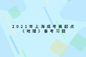 2021年上海成考高起點(diǎn)《地理》備考習(xí)題 (1)