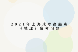 2021年上海成考高起點《地理》備考習題 (3)