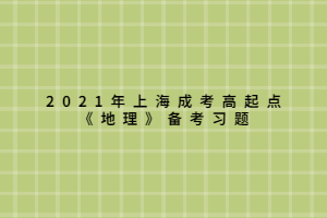 2021年上海成考高起點(diǎn)《地理》備考習(xí)題 (8)