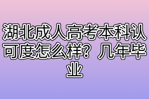 湖北成人高考本科認(rèn)可度怎么樣？幾年畢業(yè)