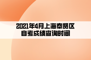 2021年4月上海奉賢區(qū)自考成績(jī)查詢時(shí)間