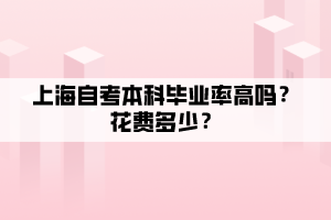 上海自考本科畢業(yè)率高嗎？花費多少？