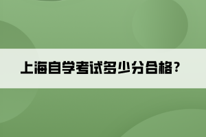 上海自學(xué)考試多少分合格？