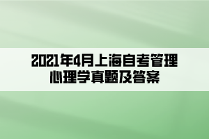 2021年4月上海自考管理心理學真題及答案