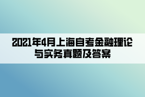 2021年4月上海自考金融理論與實務(wù)真題及答案