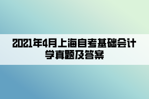 2021年4月上海自考基礎(chǔ)會(huì)計(jì)學(xué)真題及答案