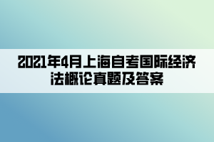 2021年4月上海自考國際經濟法概論真題及答案