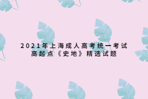 2021年上海成人高考統(tǒng)一考試高起點《史地》精選試題 (2)