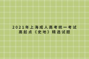 2021年上海成人高考統(tǒng)一考試高起點《史地》精選試題 (6)