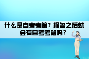 什么是自考考籍？報名之后就會有自考考籍嗎？