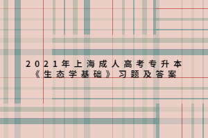 2021年上海成人高考專升本《生態(tài)學(xué)基礎(chǔ)》習(xí)題及答案 (6)