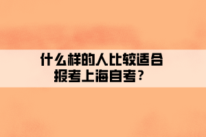 什么樣的人比較適合報考上海自考？