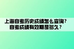 上海自考?xì)v史成績(jī)?cè)趺床樵?？自考成?jī)有效期是多久？