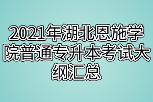 2021年湖北恩施學院普通專升本考試大綱匯總