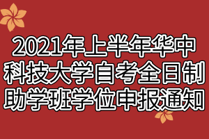 2021年上半年華中科技大學自考全日制助學班學位申報通知