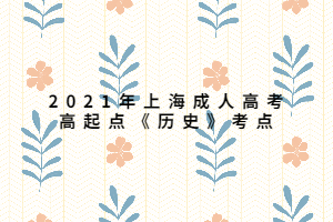 2021年上海成人高考高起點《歷史》考點 (2)