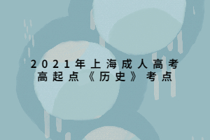 2021年上海成人高考高起點《歷史》考點 (7)