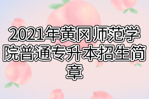 2021年黃岡師范學(xué)院普通專升本招生簡(jiǎn)章(1)