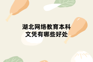 湖北網(wǎng)絡教育本科文憑有哪些好處