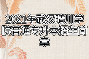 2021年武漢晴川學院普通專升本招生簡章