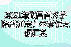 2021年武昌首義學(xué)院普通專升本考試大綱匯總