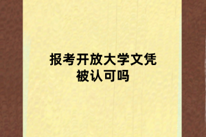 報(bào)考開(kāi)放大學(xué)文憑被認(rèn)可嗎