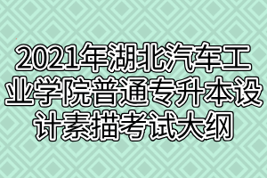 2021年湖北汽車工業(yè)學院普通專升本設(shè)計素描考試大綱