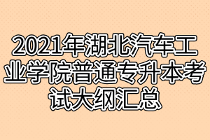 2021年湖北汽車(chē)工業(yè)學(xué)院普通專升本考試大綱匯總