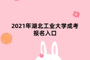 2021年湖北工業(yè)大學(xué)成考報名入口