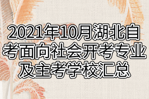 2021年10月湖北自考面向社會(huì)開(kāi)考專(zhuān)業(yè)及主考學(xué)校匯總