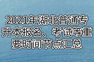 2021年湖北普通專升本報名、考試等重要時間節(jié)點匯總