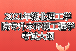 2021年湖北理工學院專升本環(huán)境工程學考試大綱