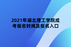 2021年湖北理工學(xué)院成考報(bào)名時(shí)間及報(bào)名入口