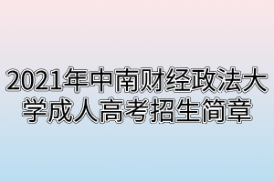 2021年中南財經(jīng)政法大學(xué)成人高考招生簡章