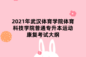 2021年武漢體育學(xué)院體育科技學(xué)院普通專升本運(yùn)動(dòng)康復(fù)考試大綱