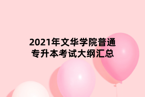 2021年文華學院普通專升本考試大綱匯總