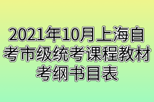 2021年10月上海自考市級(jí)統(tǒng)考課程教材考綱書目表