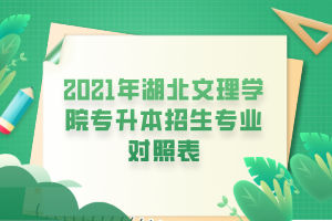 2021年湖北文理學(xué)院專升本招生專業(yè)對照表