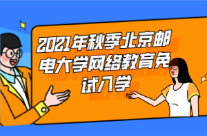 2021年秋季北京郵電大學(xué)網(wǎng)絡(luò)教育免試入學(xué)