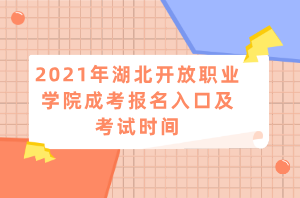 2021年湖北開放職業(yè)學(xué)院成考報名入口及考試時間