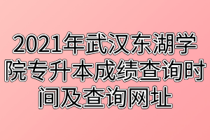 2021年武漢東湖學(xué)院專升本成績查詢時間及查詢網(wǎng)址