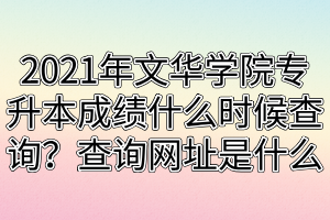 2021年文華學(xué)院專升本成績什么時候查詢？查詢網(wǎng)址是什么