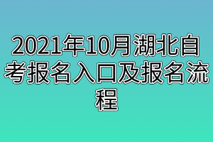 2021年10月湖北自考報(bào)名入口及報(bào)名流程