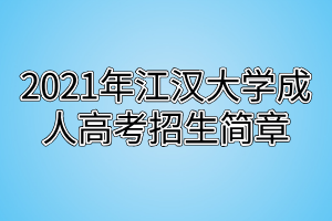 2021年江漢大學(xué)成人高考招生簡章