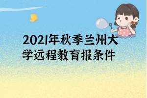 2021年秋季蘭州大學遠程教育報條件