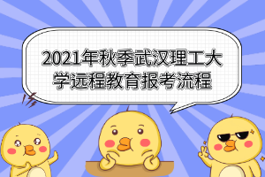 2021年秋季武漢理工大學(xué)遠(yuǎn)程教育報考流程